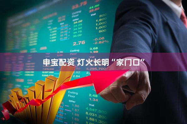 申宝配资 灯火长明“家门口”