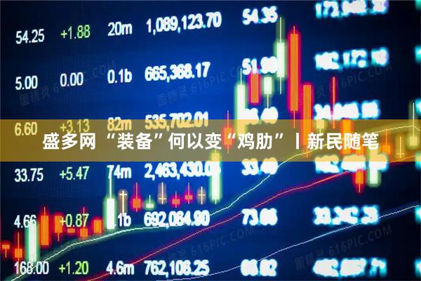 盛多网 “装备”何以变“鸡肋”丨新民随笔