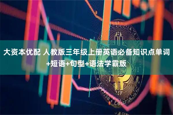 大资本优配 人教版三年级上册英语必备知识点单词+短语+句型+语法学霸版