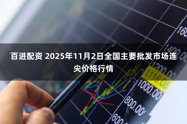 百进配资 2025年11月2日全国主要批发市场连尖价格行情