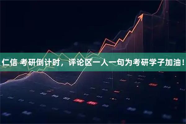 仁信 考研倒计时，评论区一人一句为考研学子加油！